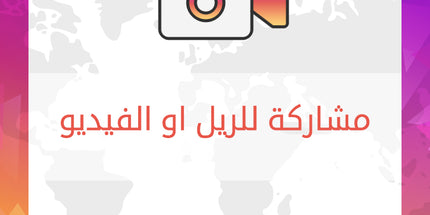 مشاركة للريل او الفيديو في الانستقرام