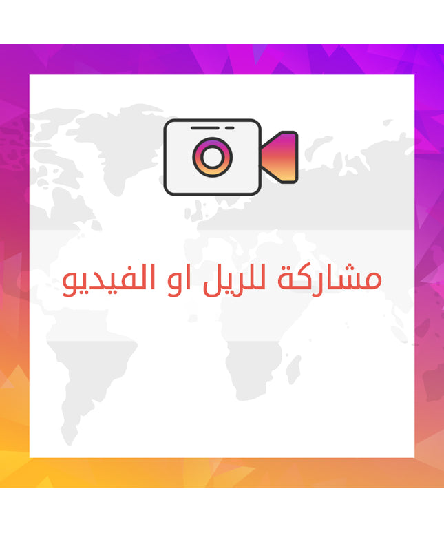 مشاركة للريل او الفيديو في الانستقرام