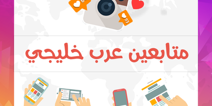 متابعين انستقرام عرب