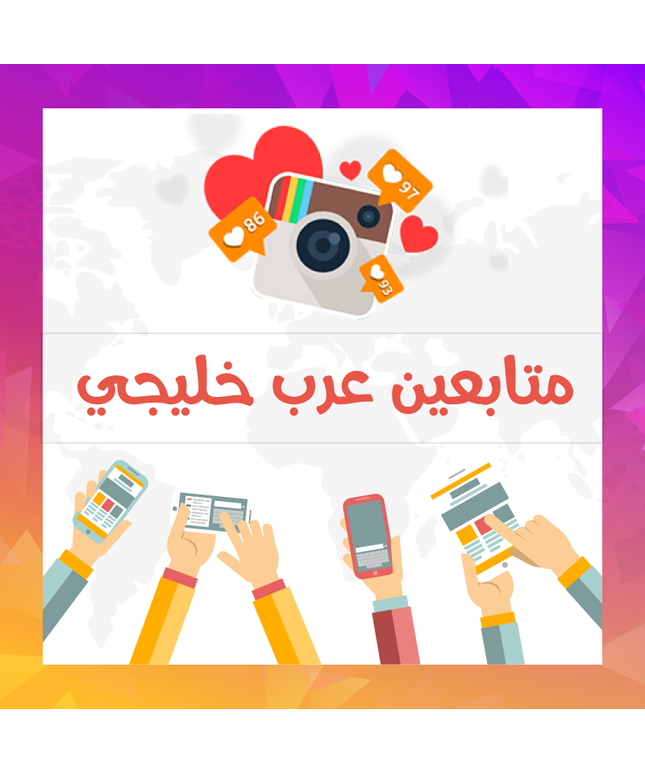 متابعين انستقرام عرب