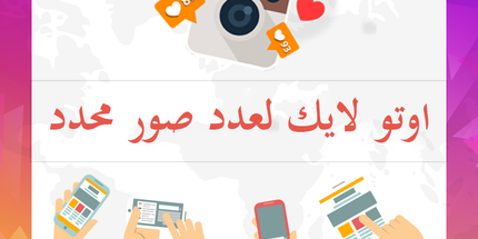 اوتو لايك لعدد صور محدد من اختيارك