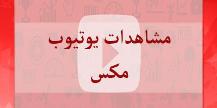 مشاهدات يوتيوب مكس