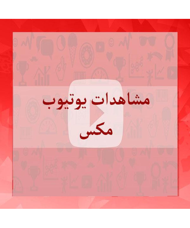 مشاهدات يوتيوب مكس