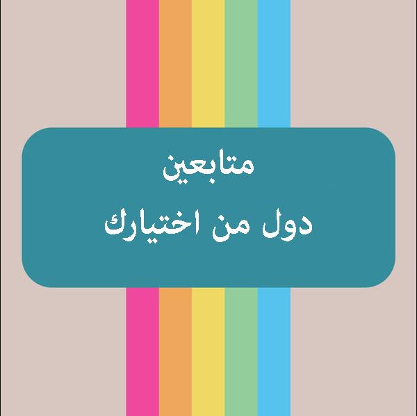 متابعين انستقرام دول اخرى