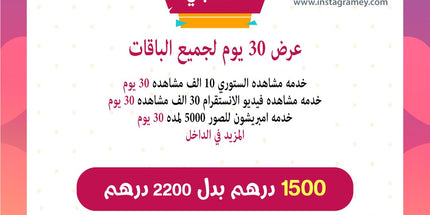 مشاهدات , امبريشون , تصويت , باكج انستقرام 30 يوم حصريا