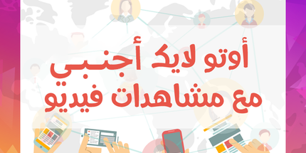 خدمة الأوتو لايك اجنبي مع مشاهدات فيديو / أشتراك شهري