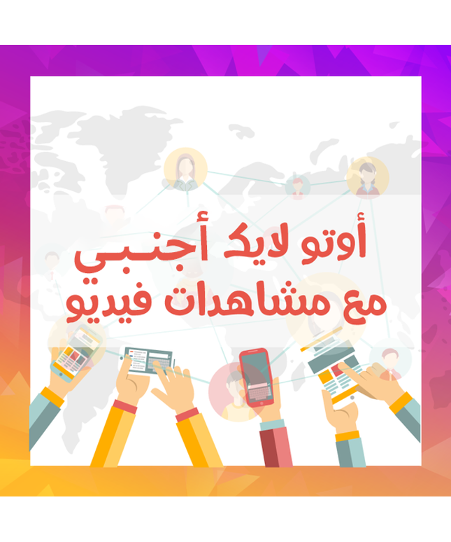 خدمة الأوتو لايك اجنبي مع مشاهدات فيديو / أشتراك شهري