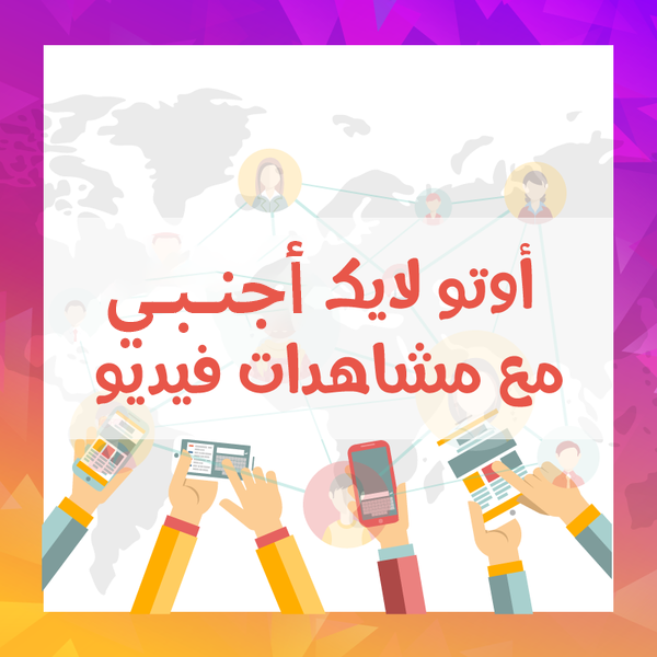 خدمة الأوتو لايك اجنبي مع مشاهدات فيديو / أشتراك شهري