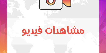 مشاهدات فيديو أنستقرام