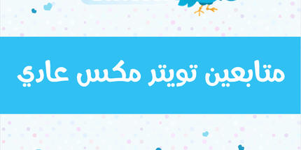 متابعين تويتر أجنبي