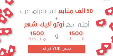 عرض 50 الف متابع أجنبي مع اوتو لايك شهر مجانه