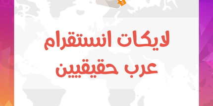 لايكات انستقرام عرب حقيقيين