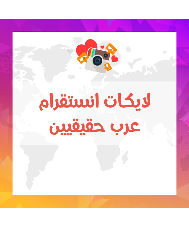 لايكات انستقرام عرب حقيقيين