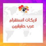 لايكات انستقرام عرب حقيقيين