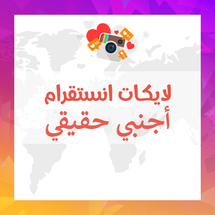 لايكات انستقرام اجنبي حقيقيين