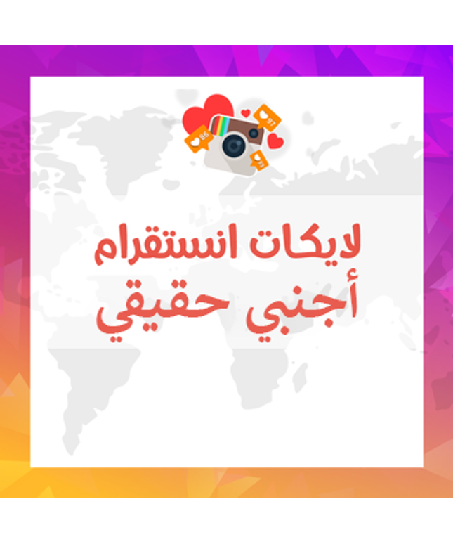 لايكات انستقرام اجنبي حقيقيين