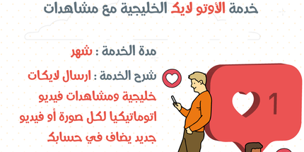 خدمة الأوتو لايك الخليجية مع مشاهدات فيديو / أشتراك شهري