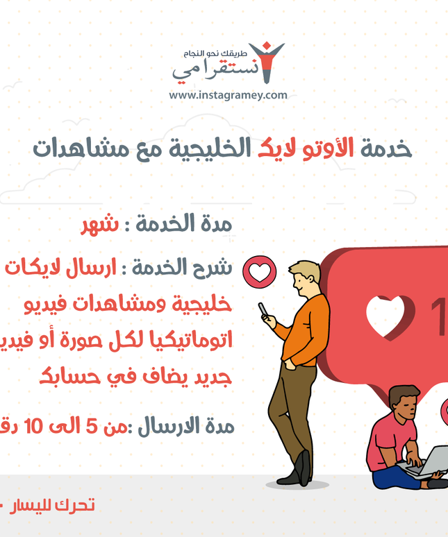 خدمة الأوتو لايك الخليجية مع مشاهدات فيديو / أشتراك شهري