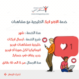 خدمة الأوتو لايك الخليجية مع مشاهدات فيديو / أشتراك شهري