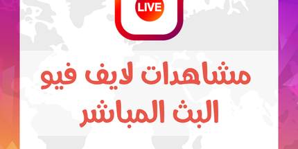 خدمه مشاهدات لايف فيو البث المباشر Live View