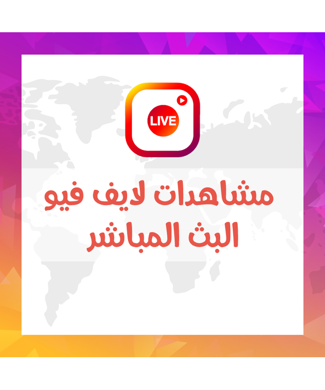 خدمه مشاهدات لايف فيو البث المباشر Live View