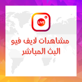 خدمه مشاهدات لايف فيو البث المباشر Live View
