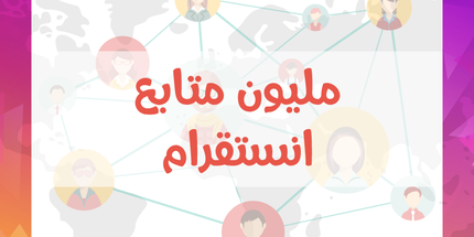 عرض نص مليون ومليون متابع انستقرام