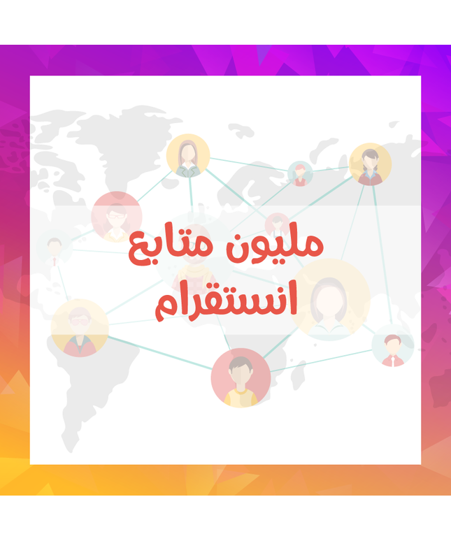 عرض نص مليون ومليون متابع انستقرام