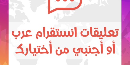 تعليقات انستقرام عرب أو أجنبي أو ايموجي