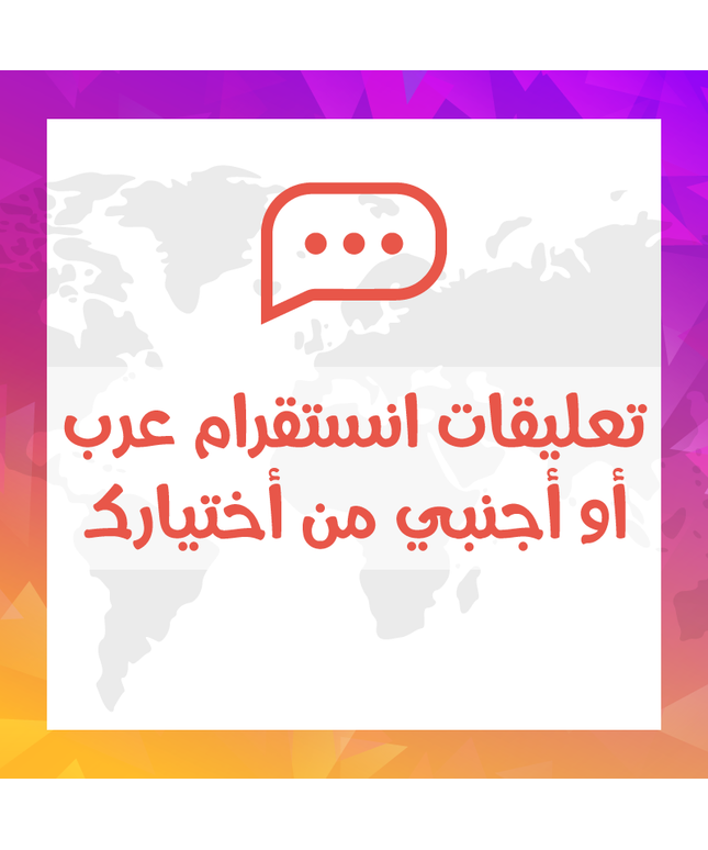 تعليقات انستقرام عرب أو أجنبي أو ايموجي