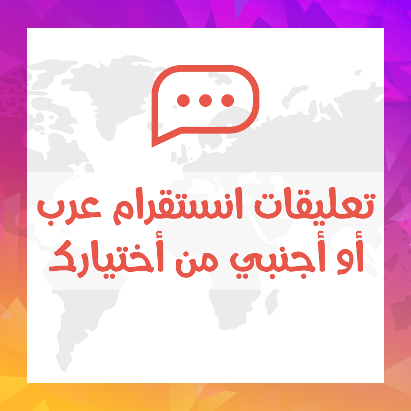 تعليقات انستقرام عرب أو أجنبي أو ايموجي