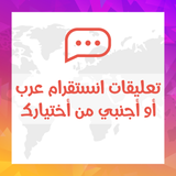 تعليقات انستقرام عرب أو أجنبي أو ايموجي