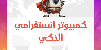 كمبيوتر انستقرامي الذكي