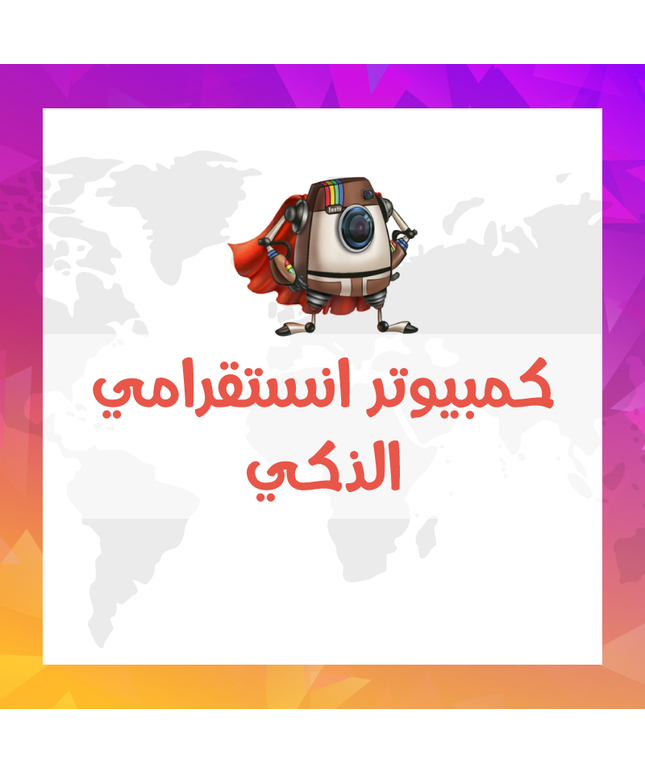 كمبيوتر انستقرامي الذكي