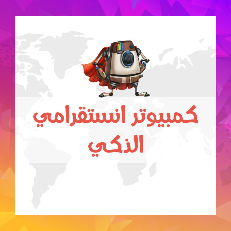 كمبيوتر انستقرامي الذكي