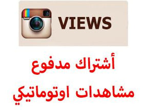 خدمة الاوتو فيو مشاهدات فيديو شهرية