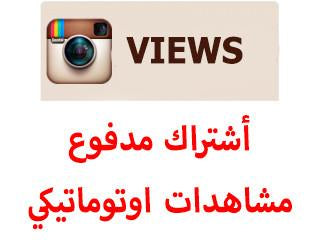 خدمة الاوتو فيو مشاهدات فيديو شهرية