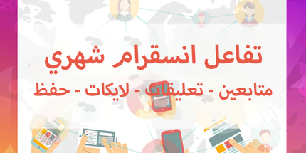 تفاعل انستقرام شهري (حقيقي)