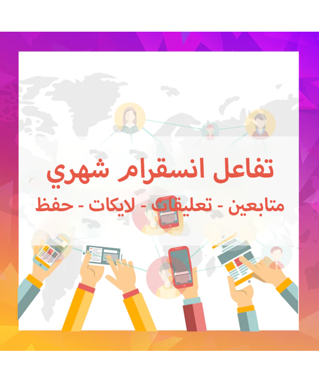 تفاعل انستقرام شهري (حقيقي)