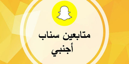 متابعين سناب شات اجانب