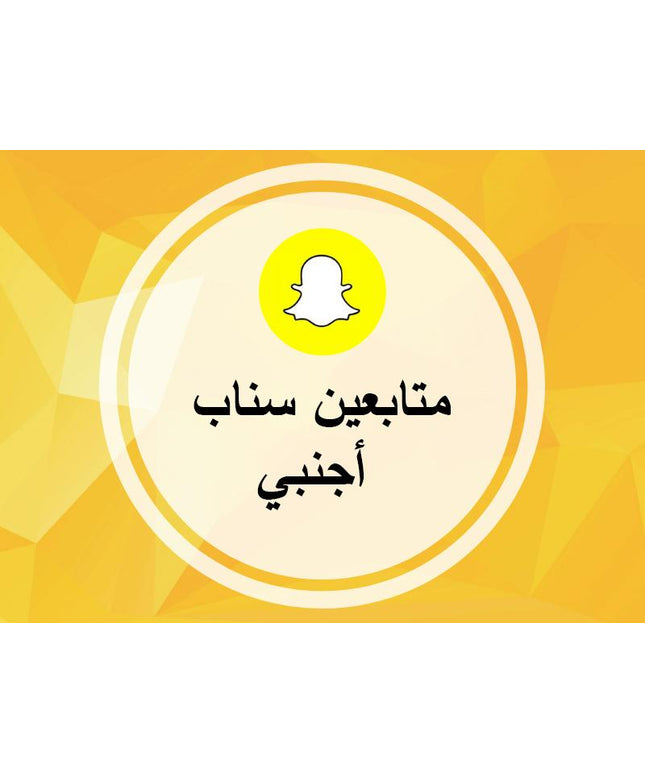 متابعين سناب شات اجانب
