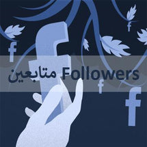 متابعين فولورز للحسابات