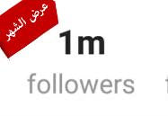 عرض نص مليون ومليون متابع انستقرام