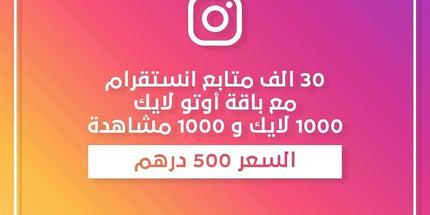 عرض ٣٠ الف متابع مع اوتو لايك شهر