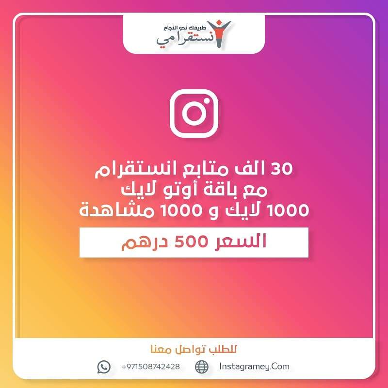 عرض ٣٠ الف متابع مع اوتو لايك شهر