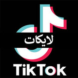 لايكات تيك توك