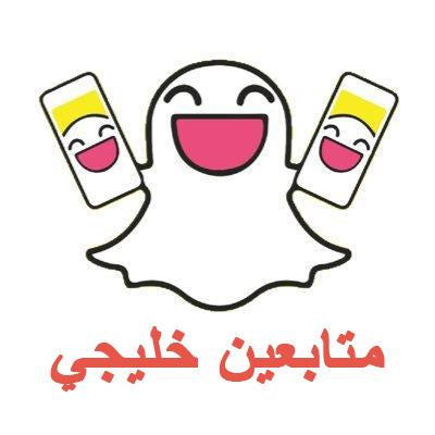 متابعين سناب شات خليجي