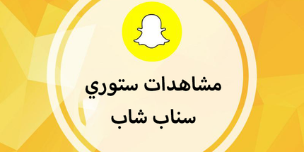 مشاهدات سناب شات خليجي