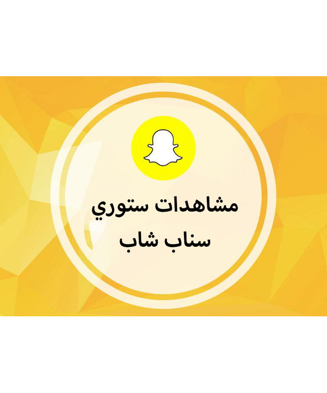 مشاهدات سناب شات خليجي