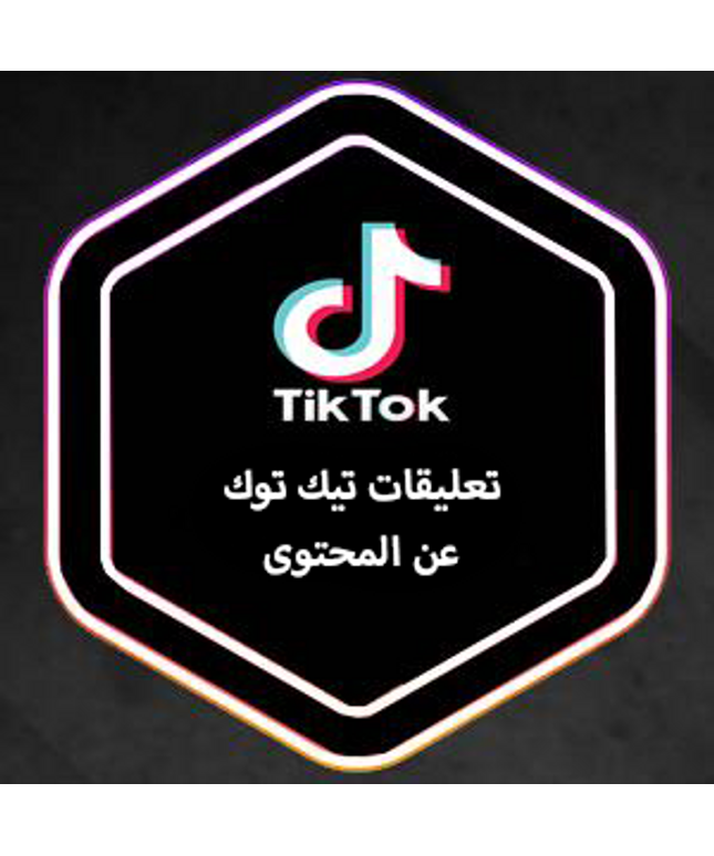 تعليقات تيك توك عرب حقيقي